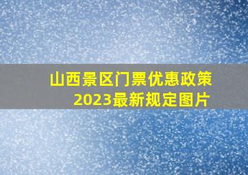 山西景区门票优惠政策2023最新规定图片