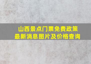 山西景点门票免费政策最新消息图片及价格查询