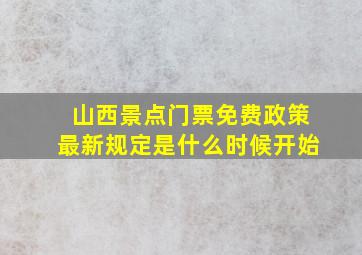 山西景点门票免费政策最新规定是什么时候开始