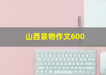 山西景物作文600