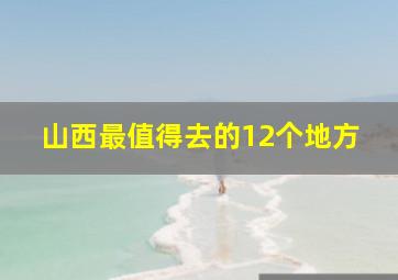 山西最值得去的12个地方