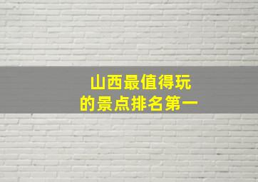 山西最值得玩的景点排名第一