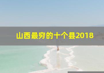 山西最穷的十个县2018