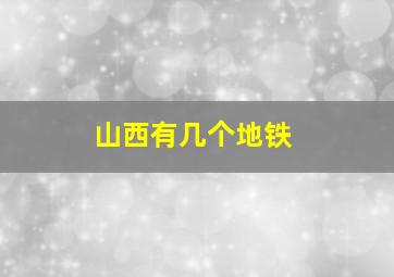 山西有几个地铁