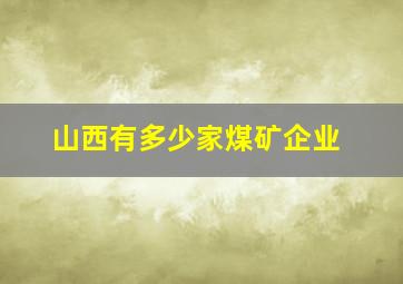 山西有多少家煤矿企业