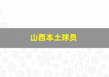 山西本土球员