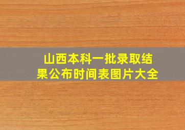 山西本科一批录取结果公布时间表图片大全