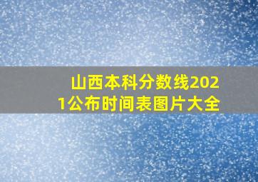 山西本科分数线2021公布时间表图片大全