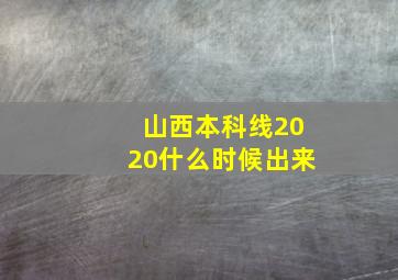 山西本科线2020什么时候出来