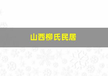 山西柳氏民居