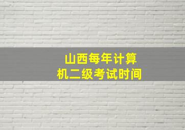 山西每年计算机二级考试时间