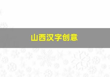 山西汉字创意