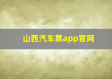 山西汽车票app官网