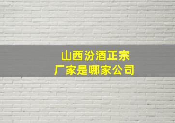 山西汾酒正宗厂家是哪家公司