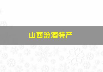 山西汾酒特产