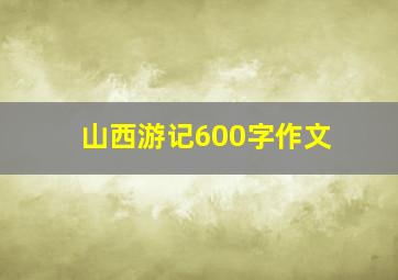 山西游记600字作文