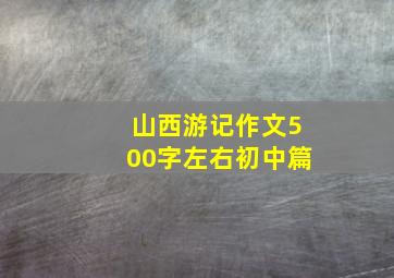 山西游记作文500字左右初中篇