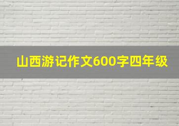 山西游记作文600字四年级