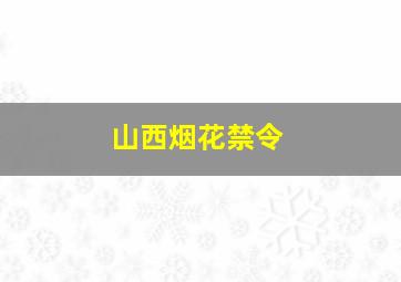 山西烟花禁令