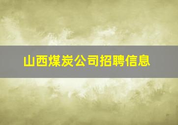 山西煤炭公司招聘信息