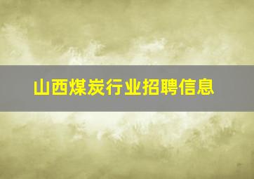 山西煤炭行业招聘信息