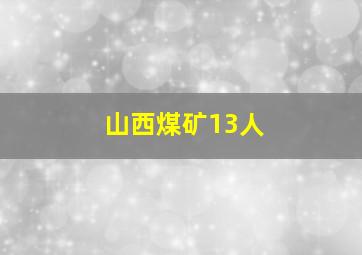 山西煤矿13人