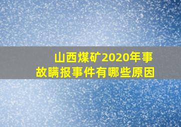 山西煤矿2020年事故瞒报事件有哪些原因