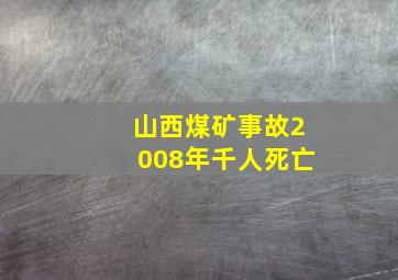 山西煤矿事故2008年千人死亡