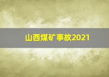 山西煤矿事故2021