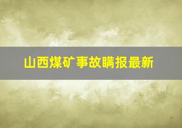 山西煤矿事故瞒报最新