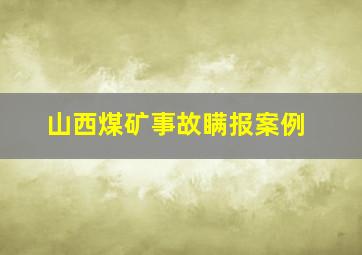 山西煤矿事故瞒报案例