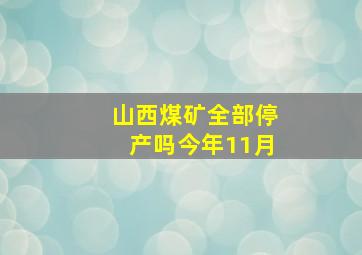 山西煤矿全部停产吗今年11月