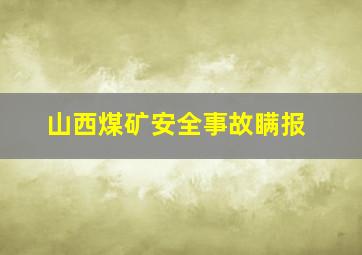 山西煤矿安全事故瞒报