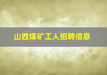 山西煤矿工人招聘信息