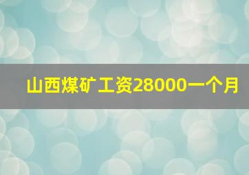 山西煤矿工资28000一个月