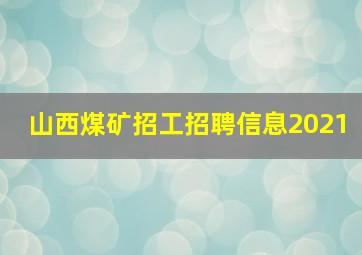 山西煤矿招工招聘信息2021