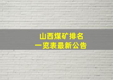 山西煤矿排名一览表最新公告