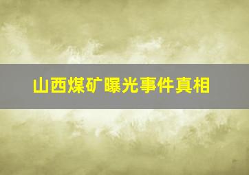 山西煤矿曝光事件真相