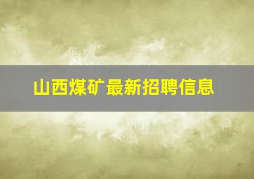 山西煤矿最新招聘信息