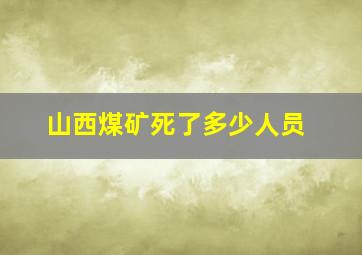 山西煤矿死了多少人员