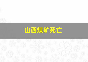 山西煤矿死亡