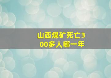 山西煤矿死亡300多人哪一年