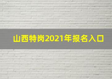 山西特岗2021年报名入口