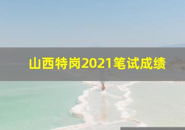 山西特岗2021笔试成绩