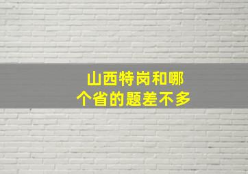 山西特岗和哪个省的题差不多