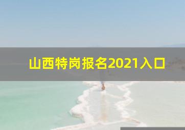 山西特岗报名2021入口