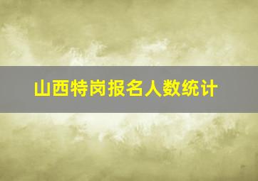 山西特岗报名人数统计