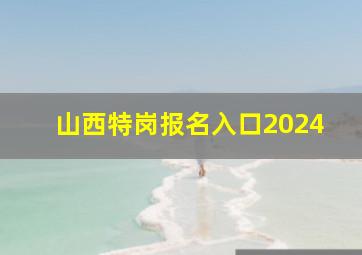 山西特岗报名入口2024