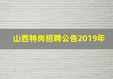 山西特岗招聘公告2019年