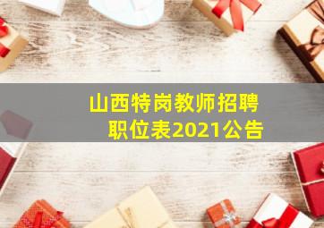 山西特岗教师招聘职位表2021公告